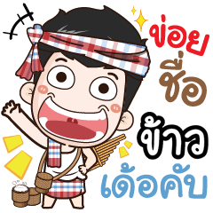 my name is Khaw (Ver. E-Sarn)