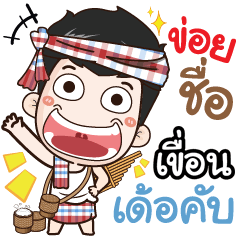 my name is Kheun (Ver. E-Sarn)