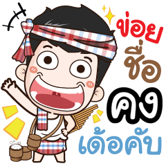 my name is Khong (Ver. E-Sarn)