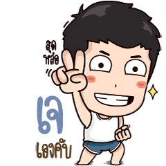 ชื่อผม เจ เองคับ