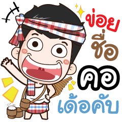 my name is Khor (Ver. E-Sarn)+