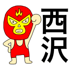 Wrestler Nishizawa