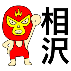 Wrestler Aizawa