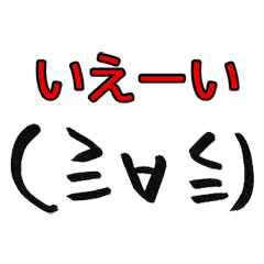 使いやすい顔文字スタンプ