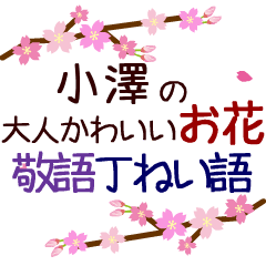 Moving flower sticker. ozawa kozawa 2.