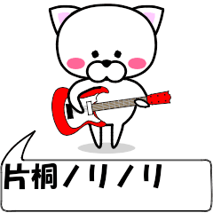 動く！『片桐』専用の名前スタンプ