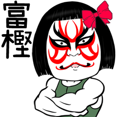 Togashi Muscle Kabuki Name Sticker