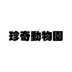 珍奇動物 no.1