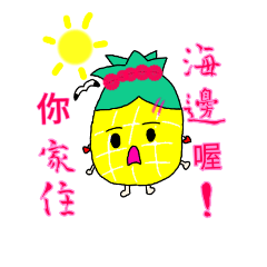 鳳梨 小女孩(5)