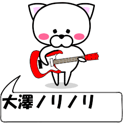 動く！『大澤』専用の名前スタンプ