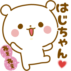 Sticker to send feelings to Haji-chan