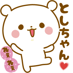 Sticker to send feelings to Toshi-chan