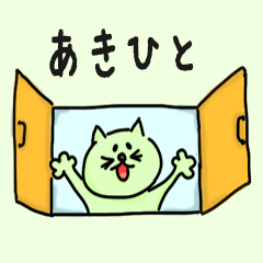 Cat male Name sticker for "Akihito"