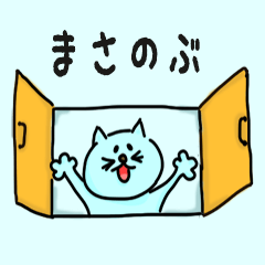 Cat male Name sticker for "Masanobu"