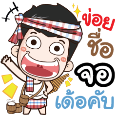 my name is Jor (Ver. E-Sarn)