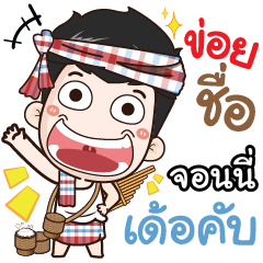 my name is Johny (Ver. E-Sarn)