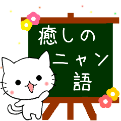にゃんこ語で日常会話だニャン Line スタンプ Line Store
