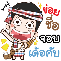 my name is Jobb (Ver. E-Sarn)