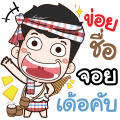 my name is Joy (Ver. E-Sarn)
