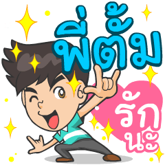 My name is P'Tum^^