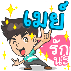 My name is May^^