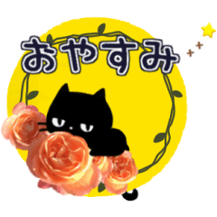 動くver 黒ねこと薔薇の花 基本セット Line スタンプ Line Store