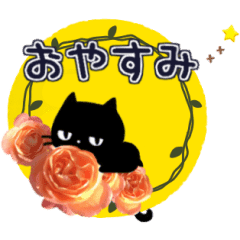 動くver 黒ねこと薔薇の花 基本セット Line スタンプ Line Store 動くver 黒ねこと薔薇の花 基本セット Line スタンプ Line Store