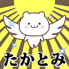 ▶️たかとみ専用！神速で動く名前スタンプ