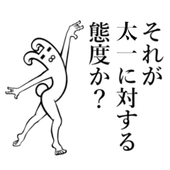 太一 さんが使えば面白い Line スタンプ Line Store 太一 さんが使えば面白い Line スタンプ Line Store