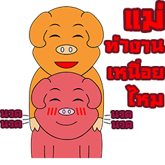 แม่หมูและลูกหมู