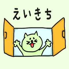 Cat male Name sticker for "Eikichi"