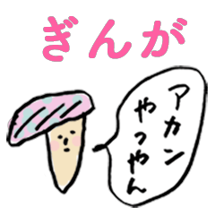 関西弁キノコfor「ぎんが」