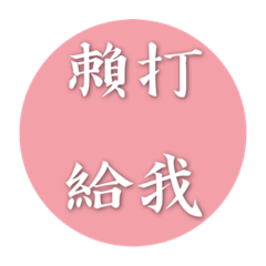 我的感受