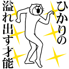 ひかり専用!超スムーズなスタンプ - LINE スタンプ | LINE STORE ひかり専用!超スムーズなスタンプ - LINE スタンプ | LINE STORE