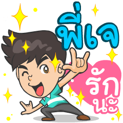 My name is P'J ^^