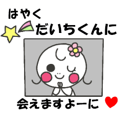 だいちが好きすぎるスタンプ