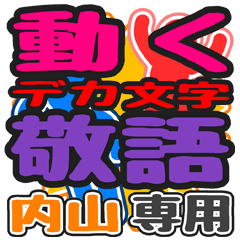 動くデカ文字敬語「内山」さん専用
