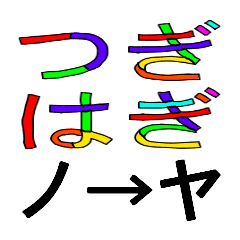 つぎはぎ文字 ノ ヤ Line スタンプ Line Store