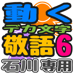 「石川」さん専用 デカ文字敬語スタンプ6