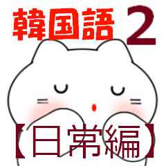 韓国語のかわいい白猫 2（韓国語と日本語）