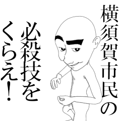 YOKOSUKASHI's moving sticker.