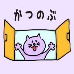 Cat male Name sticker for "Katsunobu"