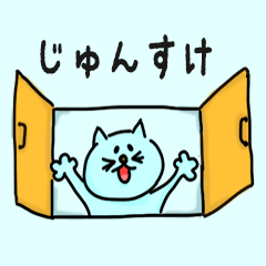 Cat male Name sticker for "Junsuke"