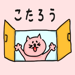 Cat male Name sticker for "Kotaro"