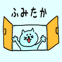 Cat male Name sticker for "Fumitaka"