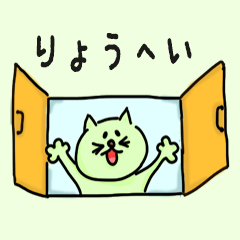 Cat male Name sticker for "Ryohei"