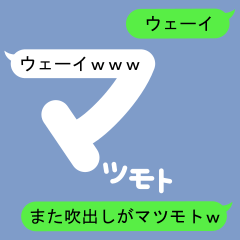 Fukidashi Sticker for Matsumoto 2