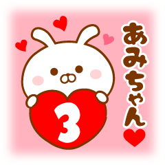 ♥愛しのあみちゃん♥に送るスタンプ3