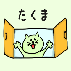 Cat male Name sticker for "Takuma"