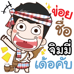 my name is Jimmy (Ver. E-Sarn)